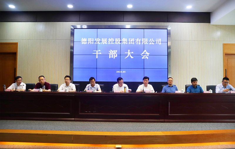 重磅！德陽發(fā)展集團召開干部大會 宣布領(lǐng)導(dǎo)班子任職決定及二級專業(yè)集團主要負責(zé)人競聘結(jié)果