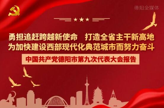 劃重點(diǎn)！一圖讀懂德陽市第九次黨代會(huì)報(bào)告！