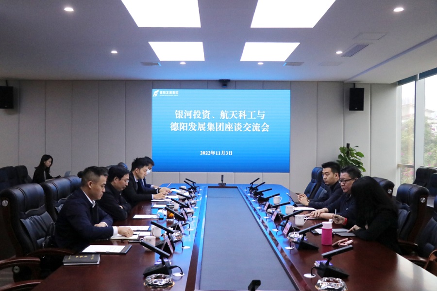 【決戰(zhàn)四季度 大干一百天】德陽發(fā)展集團與銀河投資、航天科工召開交流座談