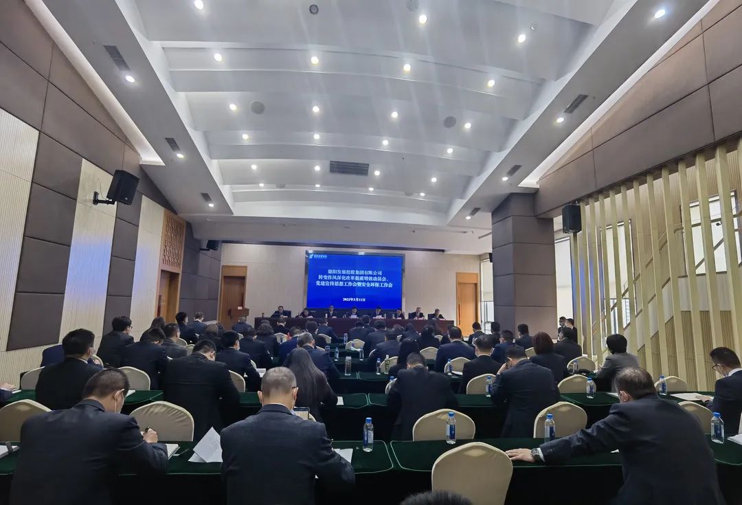 德陽發(fā)展集團召開轉變作風深化改革提質增效動員會、黨建宣傳思想工作會暨安全環(huán)保工作會