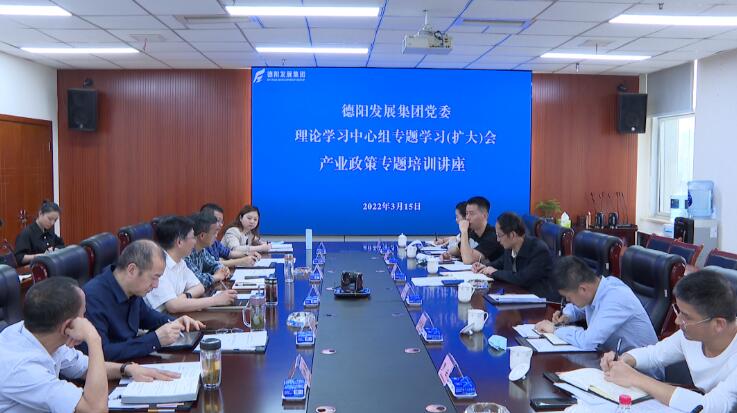 學習貫徹兩會精神 助推產(chǎn)業(yè)高質量發(fā)展 德陽發(fā)展集團召開黨委理論學習中心組 “產(chǎn)業(yè)政策” 專題學習會