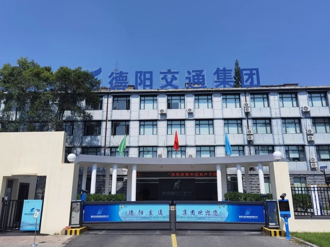 【拼經(jīng)濟(jì) 搞建設(shè) 抓發(fā)展】德陽交通集團(tuán)：凝聚新共識(shí)、拼出新高度、抓出新發(fā)展