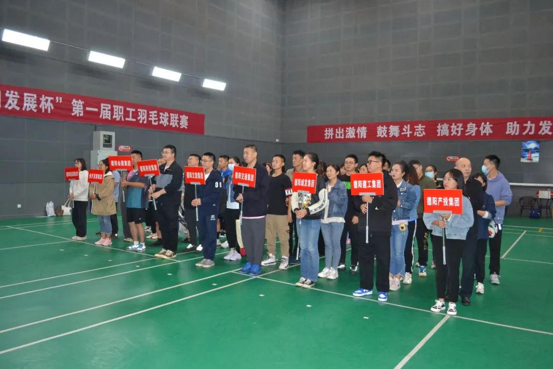 激揚夢想 敢打敢拼 誰“羽”爭鋒——“德陽發(fā)展杯”第一屆職工羽毛球聯(lián)賽開始啦！