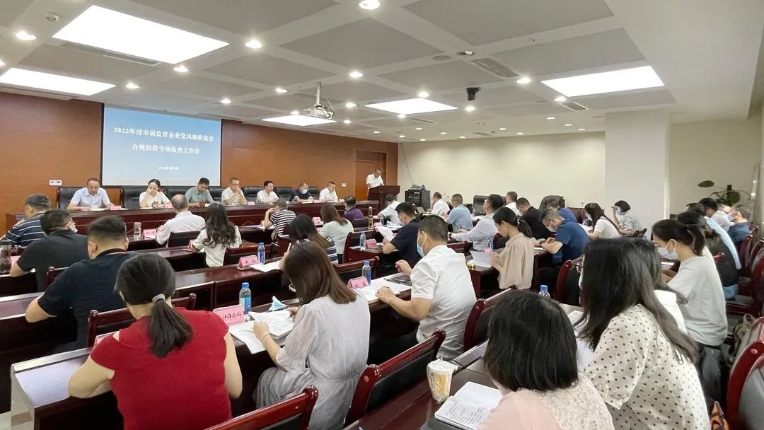 廉潔合規(guī)經(jīng)營(yíng) 貢獻(xiàn)國(guó)企力量——市國(guó)資委組織召開市屬監(jiān)管企業(yè)黨風(fēng)廉政建設(shè)、合規(guī)經(jīng)營(yíng)專項(xiàng)檢查工作會(huì)