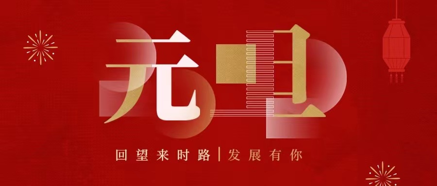 回望來時路，2022發(fā)展有你......