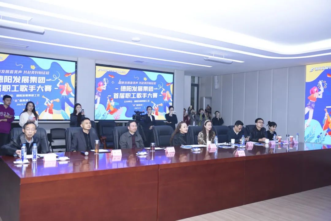 德陽發(fā)展集團首屆職工歌手大賽（初賽）開賽！