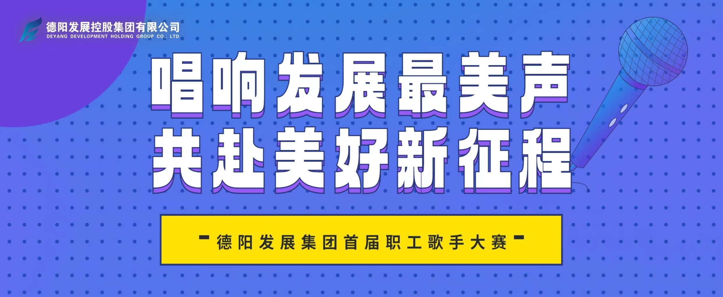 “音”你而來——德陽(yáng)發(fā)展集團(tuán)首屆職工歌手大賽火熱報(bào)名！