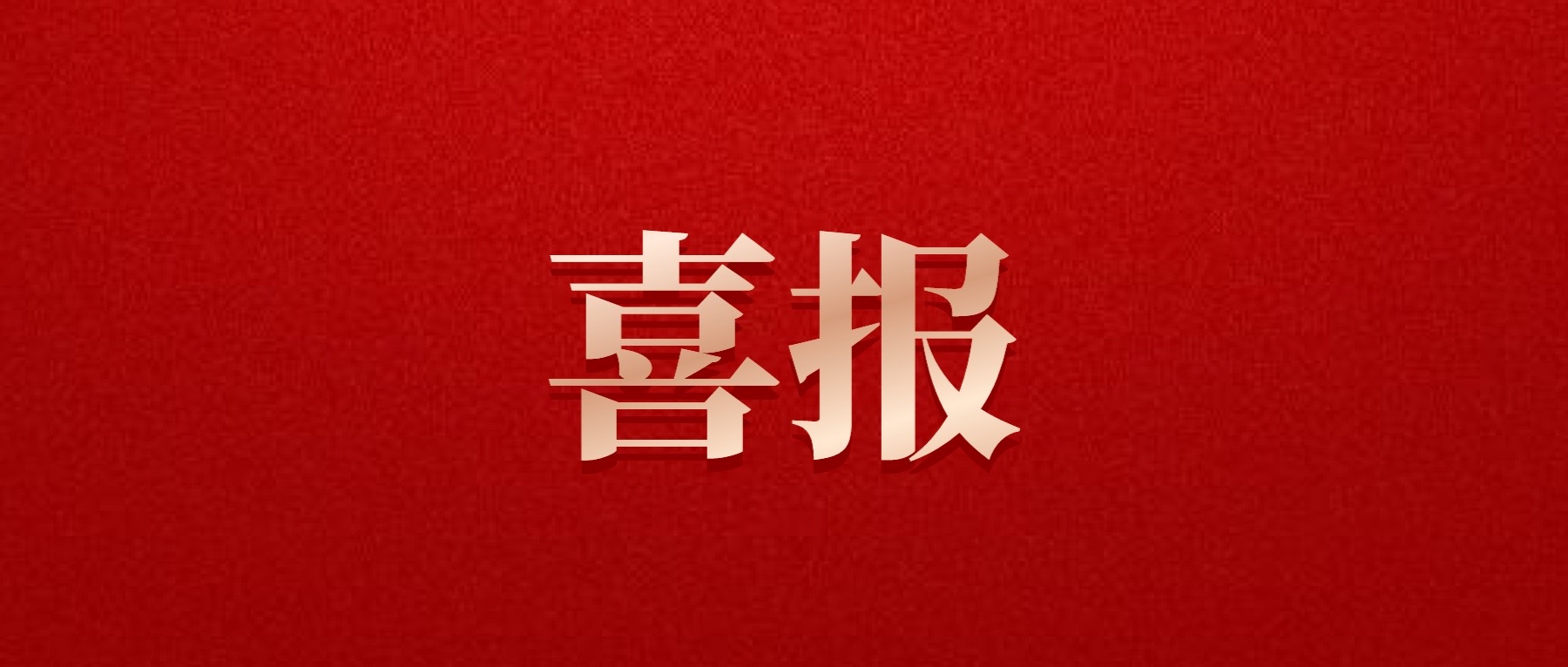 喜報！德陽發(fā)展集團旗下光大拍賣公司成功中標(biāo)6億威遠縣特許經(jīng)營拍賣項目