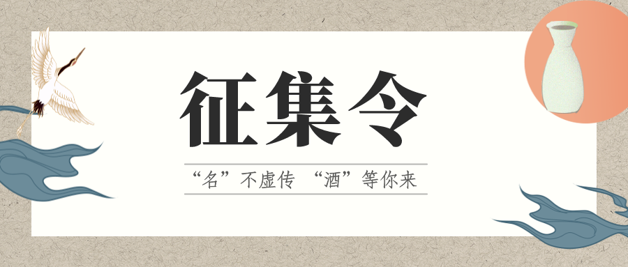 征集令 | “名”不虛傳 “酒”等你來！它的名，由你來定！