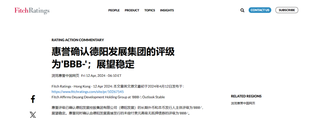 喜報！德陽發(fā)展集團惠譽評級......