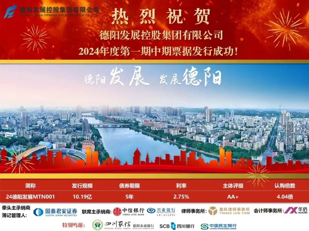 10.19億元！德陽發(fā)展集團成功發(fā)行！