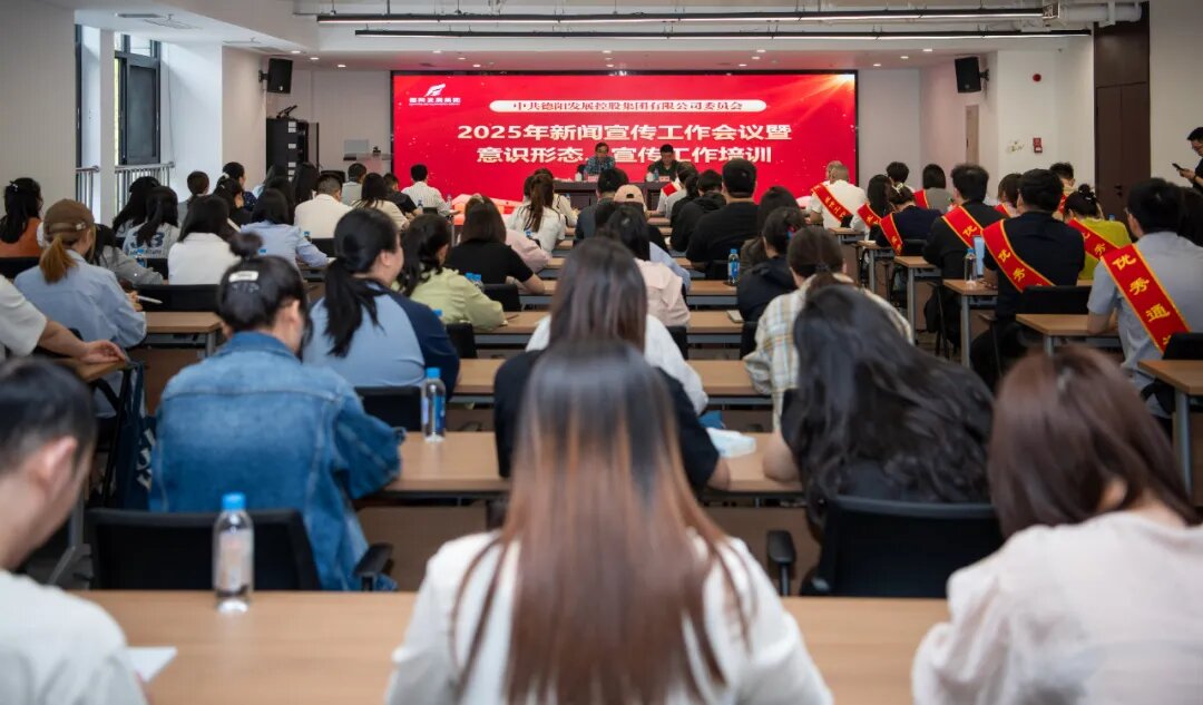 匯聚宣傳合力 傳播發(fā)展聲音︱德陽發(fā)展集團召開2025年新聞宣傳工作培訓會